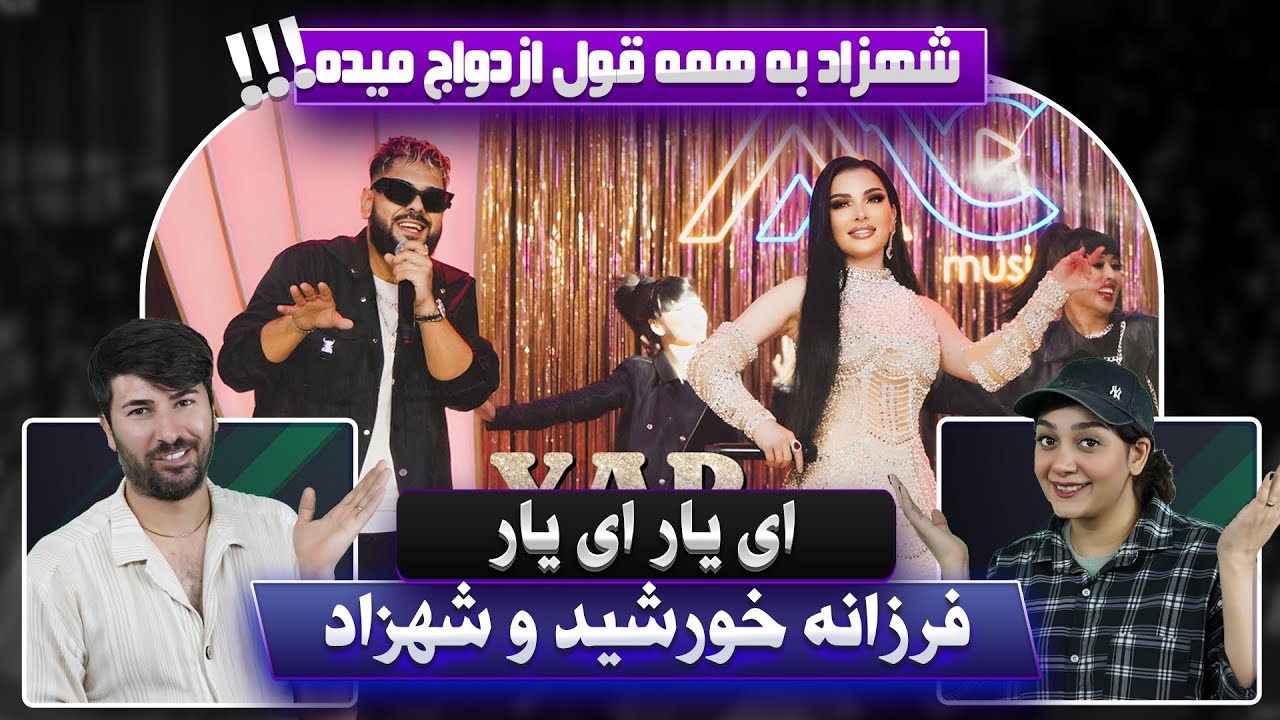 اینبار شهزاد با بانو فرزانه خورشید = یار یار💗💗 Shazad & Farzonai Khurshed - Yar Yar