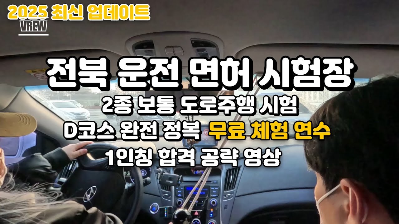 [실제 연수 체험] 전북 D코스 도로주행 리얼 후기! 초보자 옆에서 도와준 완벽 가이드