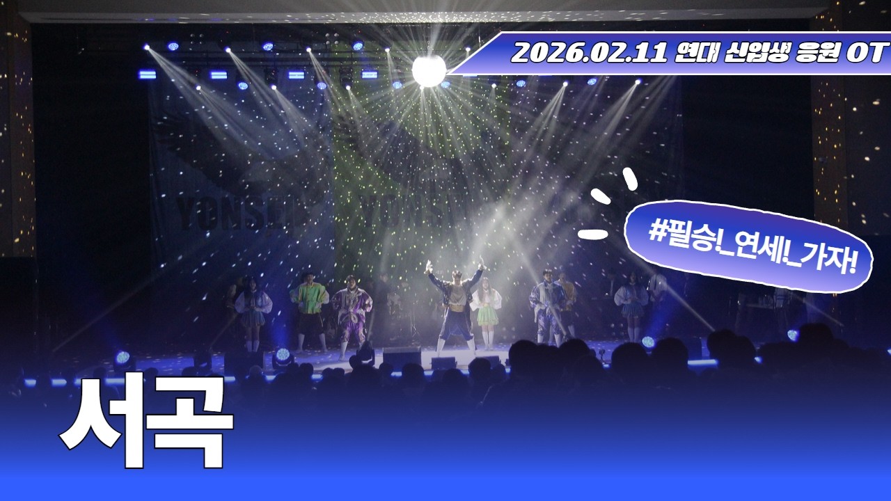 2026.02.11 신입생 응원OT[서곡]