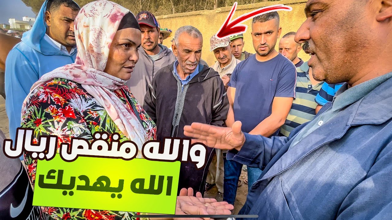 🚨رايـسة جـميلة عيات متقلب على عـود 🐎 ملـيح لولاد عمها 🤔 طـويبة واخا ينوض جـدي من القبر منقص ريـال 😂