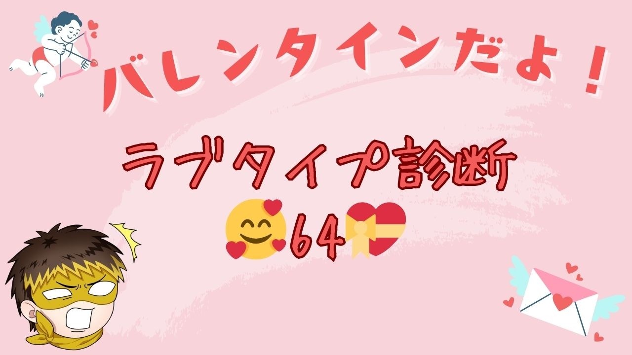 自分のラブタイプ診断をやるゾ