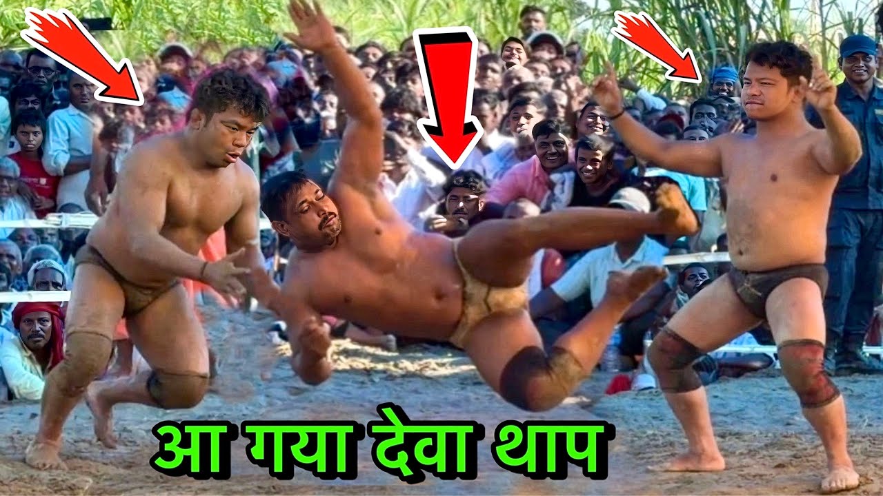 देवा थापा की दहाड़ से थरथरा उठा शैतान सिंह | deva thapa ki kushti | thapa ki kushti | kushti dangal 