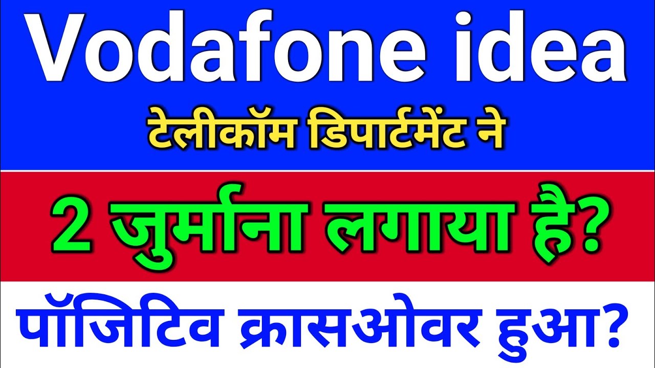 vodafone idea. DOT ने जुर्माना लगाया? idea share latest news. vodafone idea share latest news