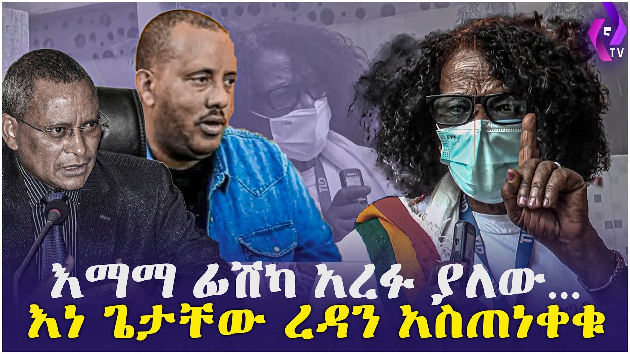 እነ ጌታቸው ረዳን አስጠነቀቁ!!! እማማ ፊሽካ አረፉ ያለው...| Emama Fishka | Getachew Reda