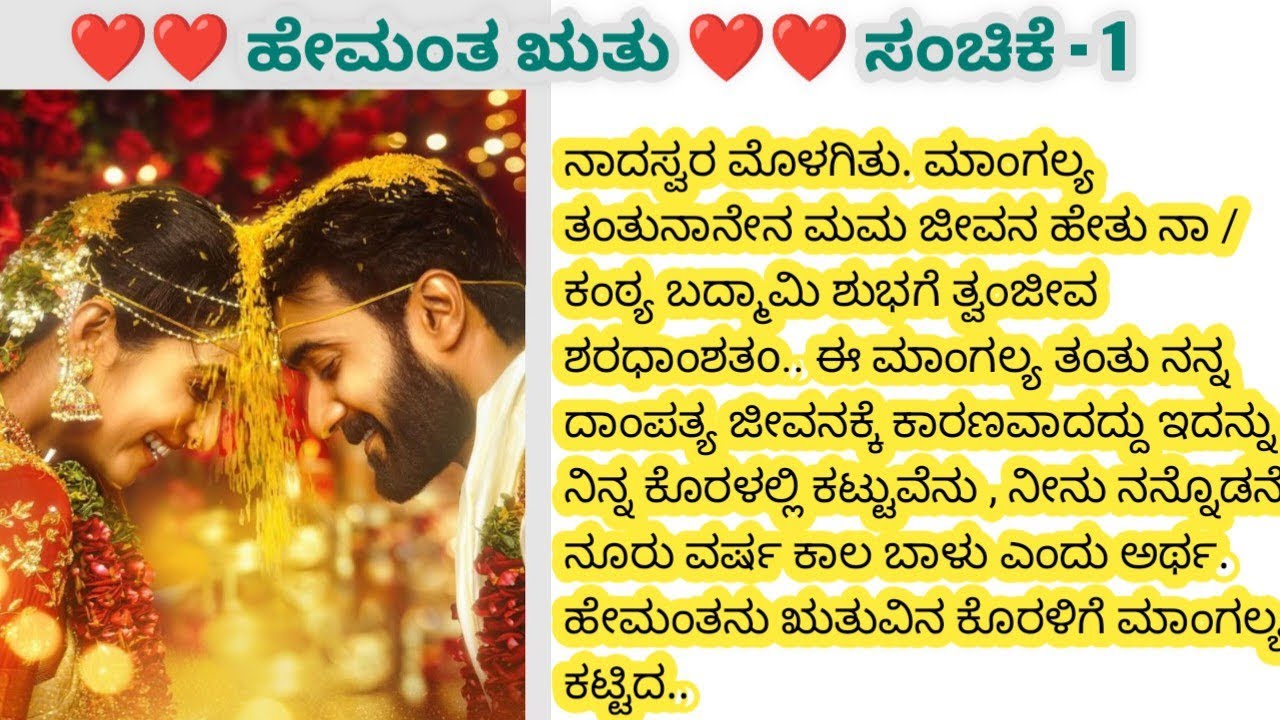 ಋತು ಮತ್ತು ಹೇಮಂತನ ಮದುವೆಯ ನಿಶ್ಚಯ # ಹೇಮಂತ ಋತು # ನೀತಿ ಕಥೆಗಳು # ಮನಸ್ಸಿಗೆ ಇಷ್ಟವಾಗುವ ಕಥೆ #