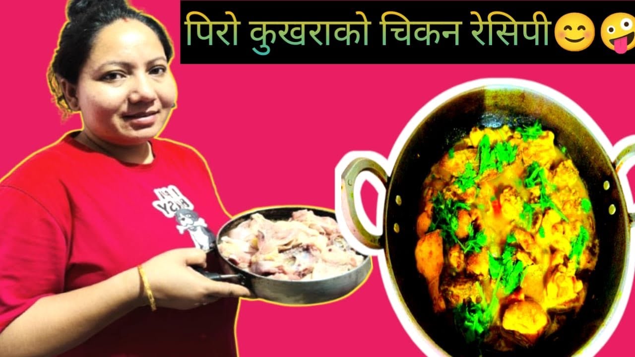 पिरो कुखराको चिकन रेसिपी 😊🤪#youtubevideo #cookingvideo #recipe #viralvideo #nepalivlog #durga 