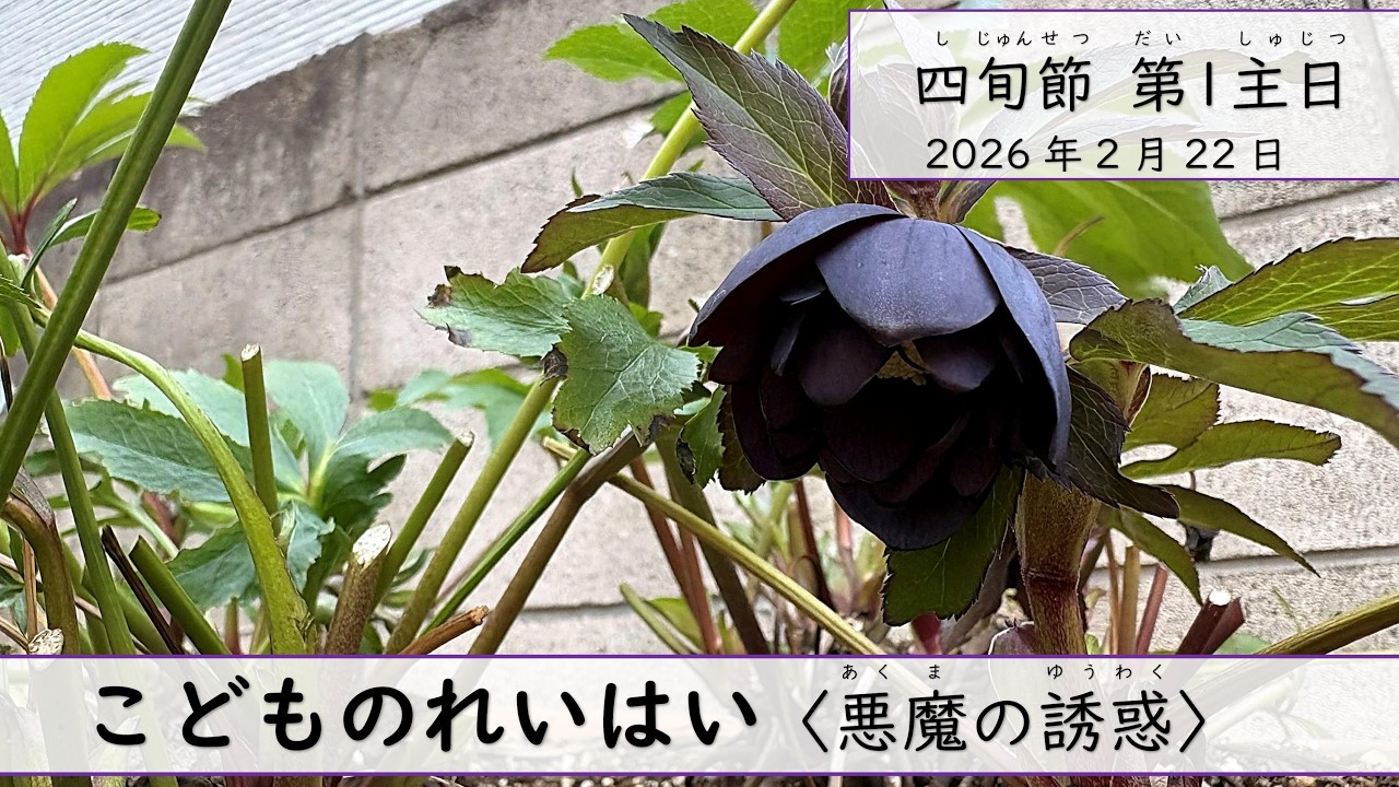 四旬節 第１主日〈悪魔の誘惑〉２月２２日