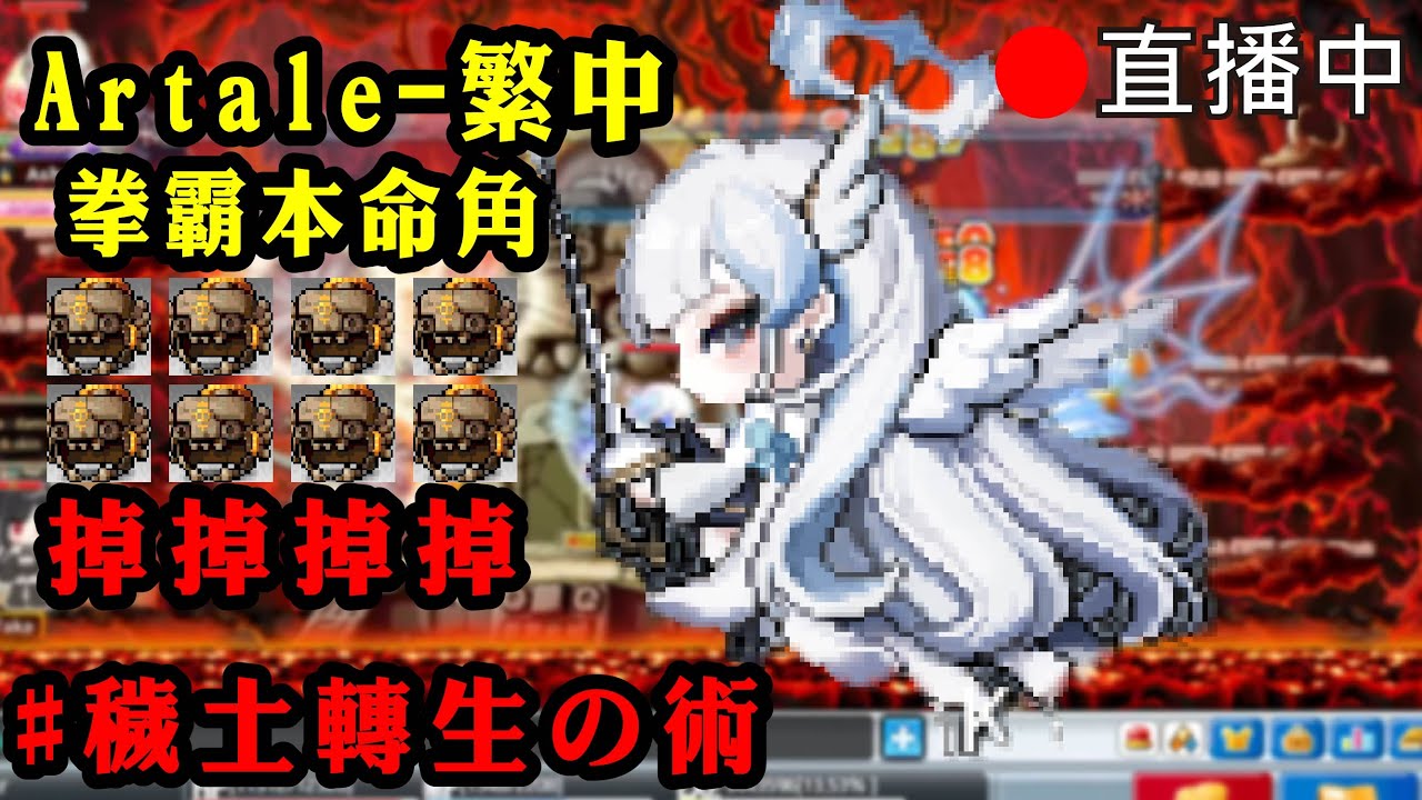 【Artale楓之谷】🔥21場炎魔馬拉松🔥好運歐寶弟😮大家一起歐~~起來😮  疑難雜症請發問 懂的問題絕對回答「台灣豬寶弟」MapleStory World