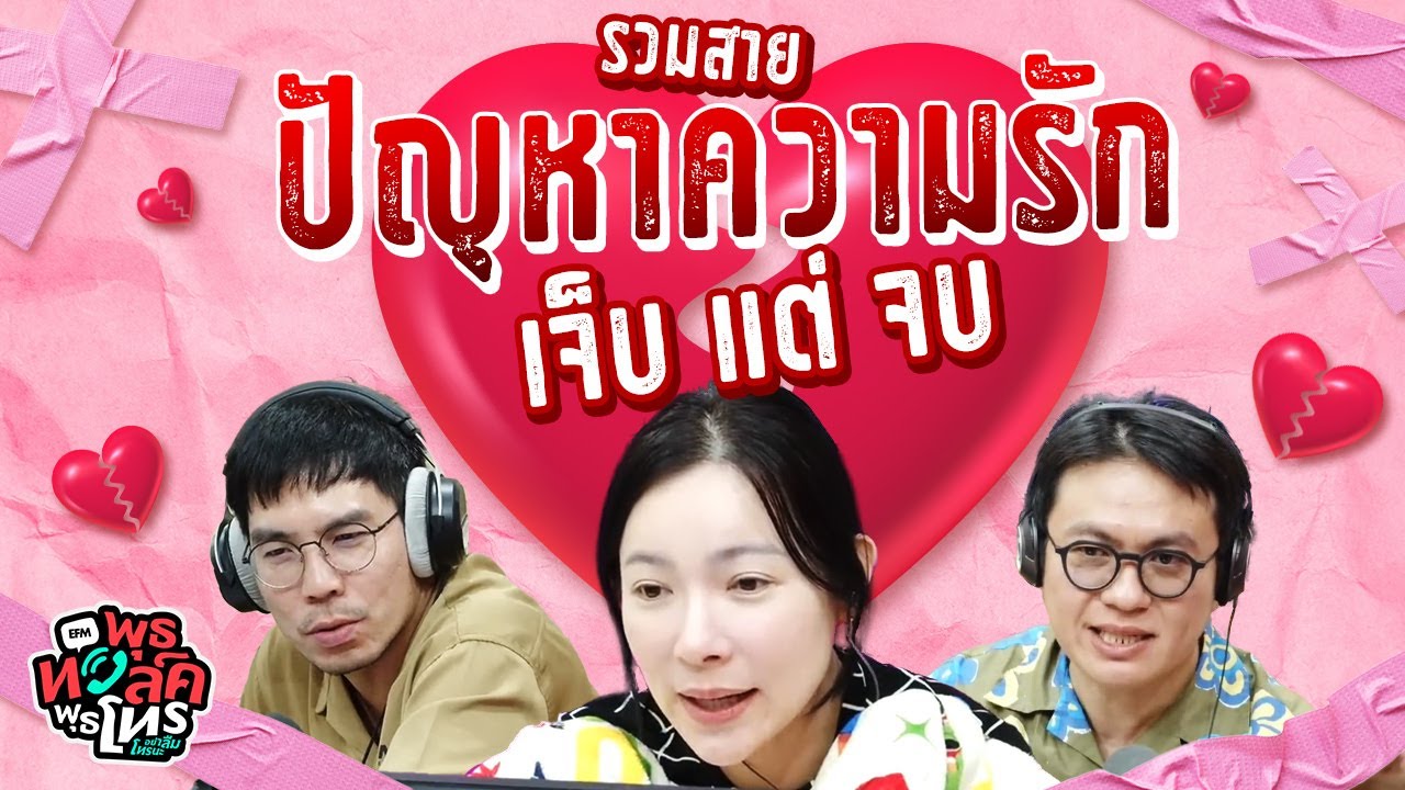 รวมสายปัญหาความรัก เจ็บ แต่ จบ! | พุธทอล์คพุธโทร