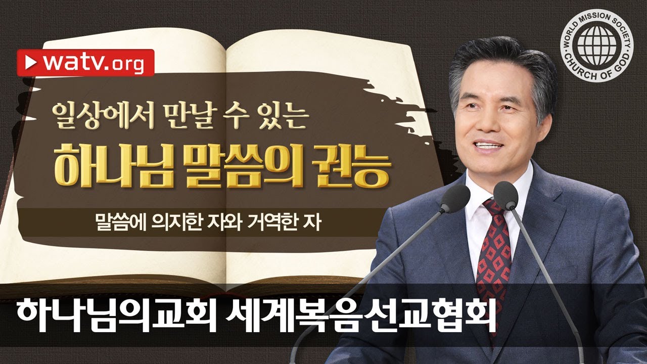 [하나님의교회 설교] 안상홍 하나님 어머니 말씀에 의지한 자와 거역한 자