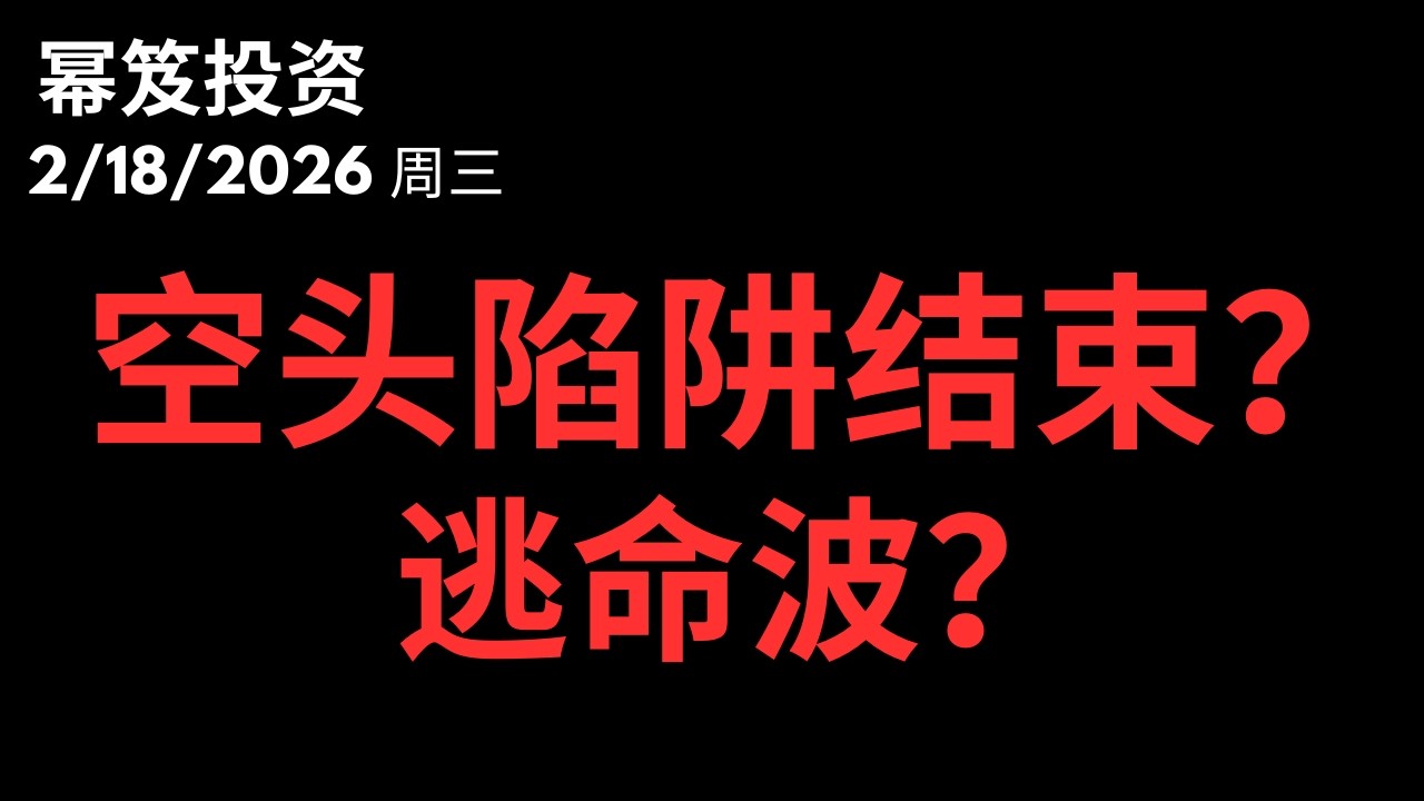 看懂美股今天的“绝地反击”，深度解析：这是趋势反转的唯一信号！｜ 第1690期「幂笈投资」2/18/2026 moomoo