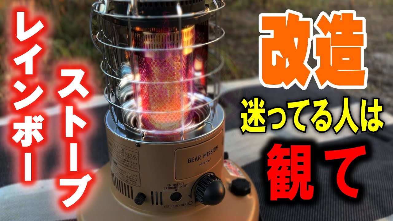 レインボーストーブをあたたかく改造したい人に観てほしい