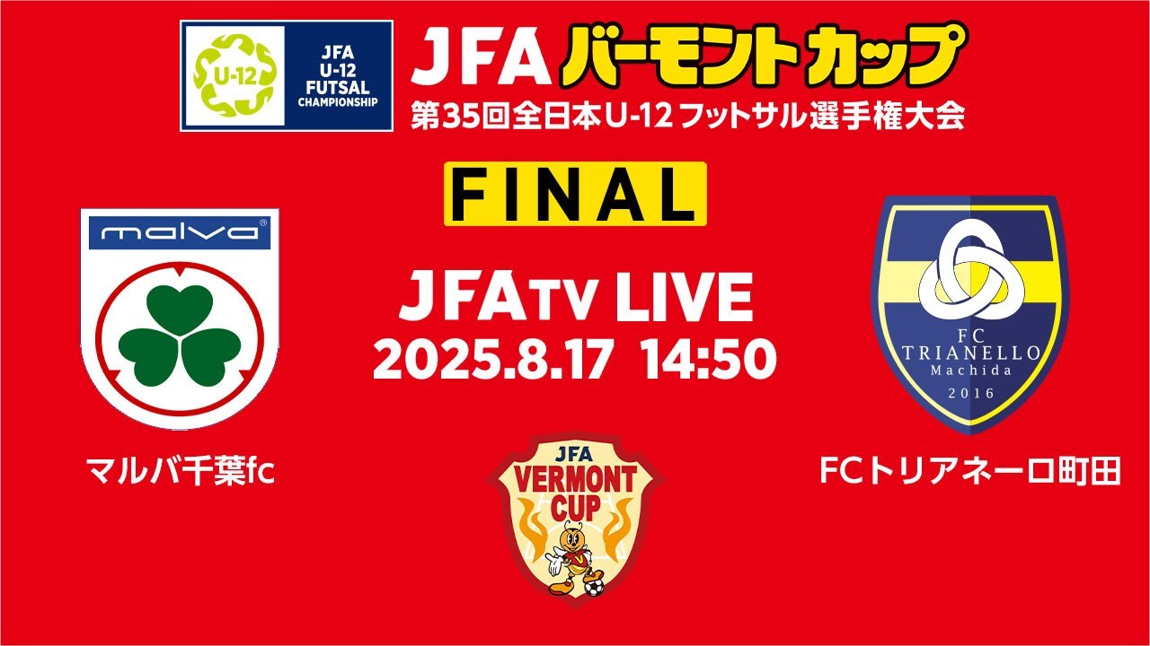 【LIVE】決勝 マルバ千葉fc vs FCトリアネーロ町田｜JFA バーモントカップ 第35回全日本U-12フットサル選手権大会
