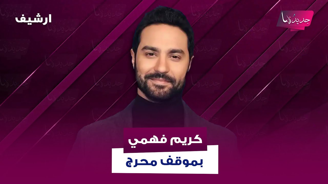 علي ياسين يحرج كريم فهمي بسبب ياسمين عبد العزيز ..ما علاقة أحمد العوضي باستبعاد ثنائيتهما؟