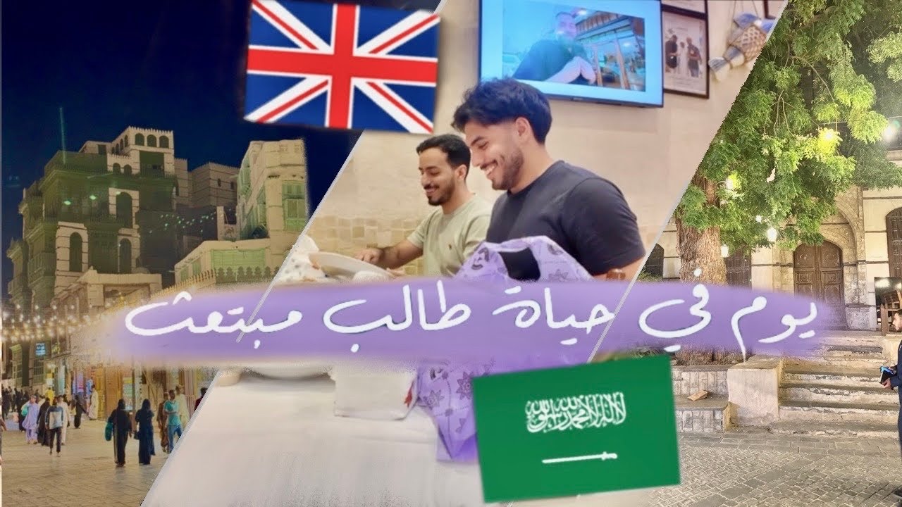 فلوق جدة: من بريطانيا إلى البلد 🏠👴🏼