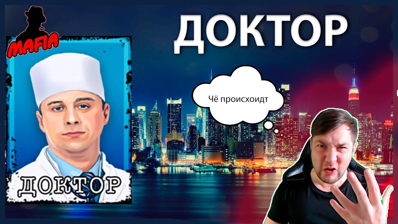 Мафия Онлайн: Доктор (изменилось ли сознание игроков?)