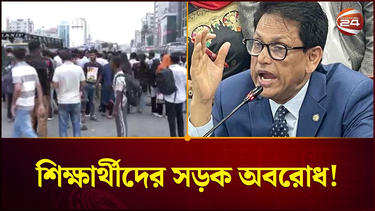 শিক্ষামন্ত্রীর পদত্যাগের দাবিতে রাজধানীতে শিক্ষার্থীদের অবরোধ | Education Minister