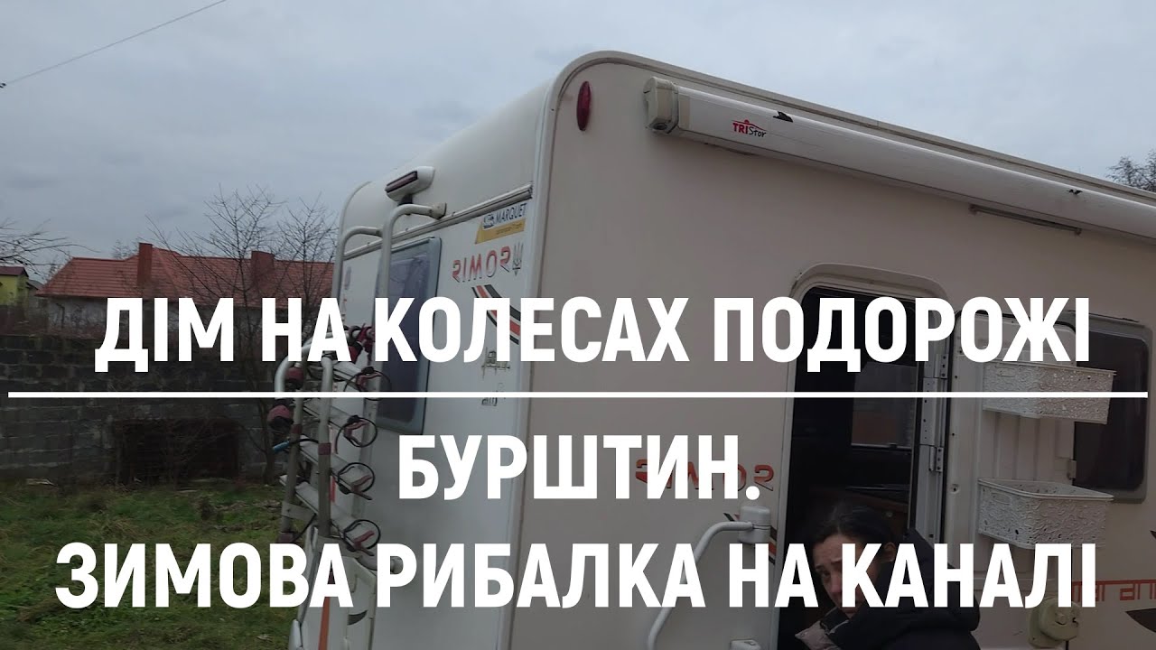 БУРШТИН.ЗИМОВА РИБАЛКА НА КАНАЛІ