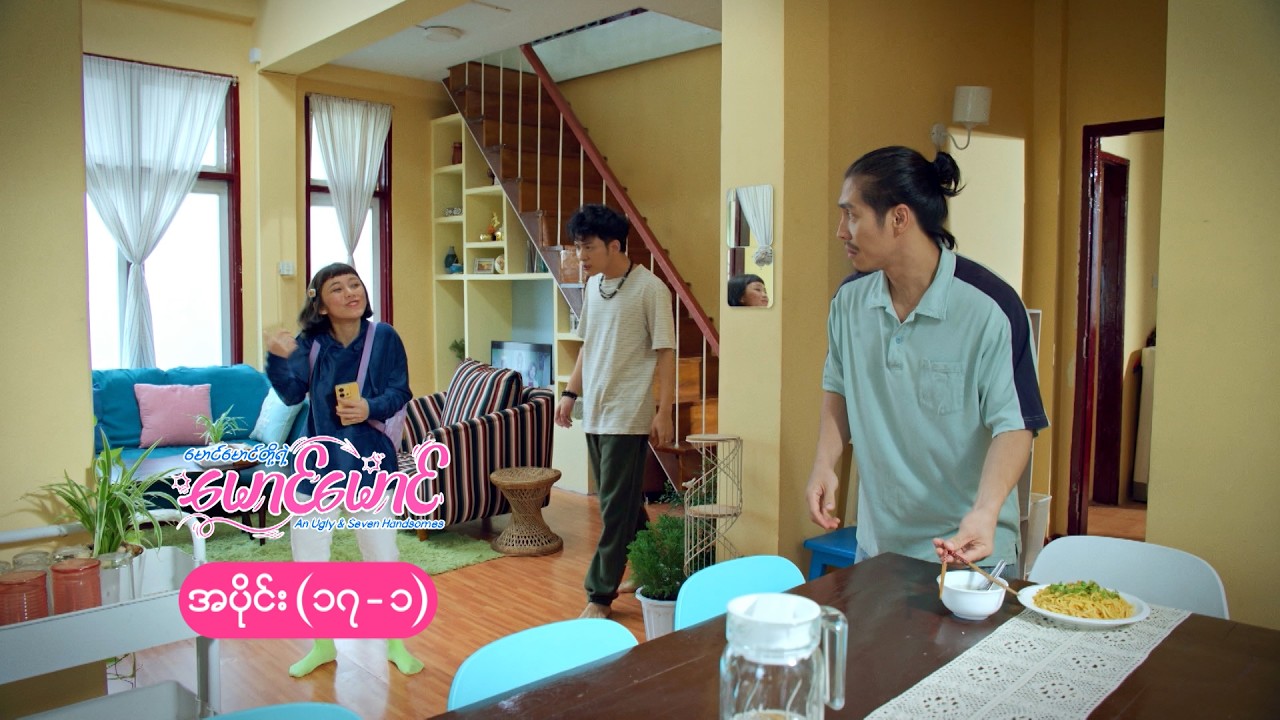 မောင်မောင်တို့ရဲ့ မောင်မောင် mini epi (17-1) မောင်မောင်ရဲ့ ဖူးစာရှာပွဲ