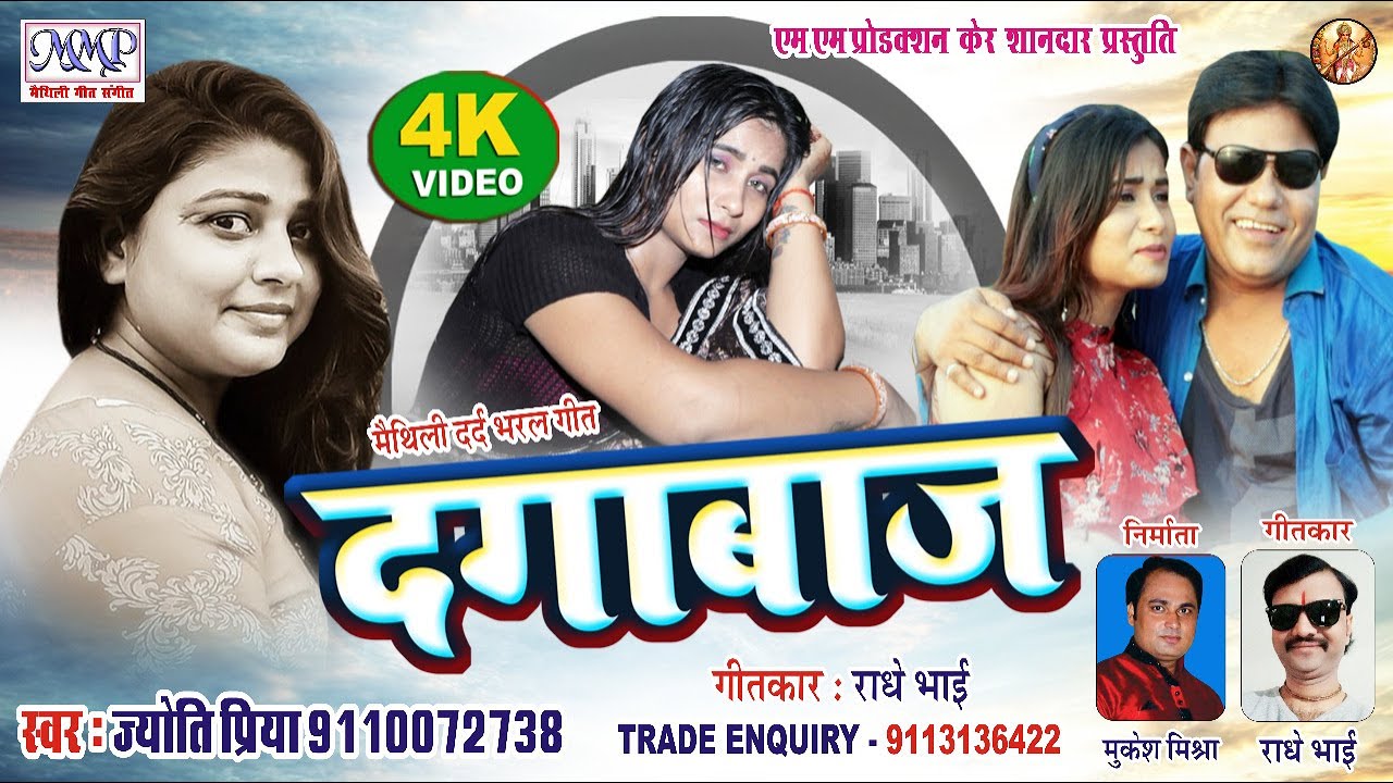 #Video दगाबाज || Maithili Sad Song || मैथिली दर्द भरल गीत || Jyoti Priya || mmp video 2020