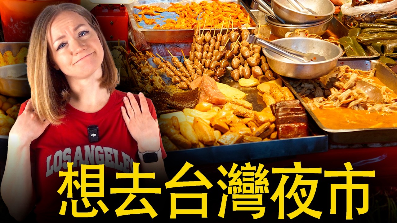真想哭 😅 外國人想念台灣的夜市，為什麼呢？！怎麼會這樣？歐洲沒有夜市？🇹🇼【外國人眼中的台灣】I MISS NIGHT MARKET IN TAIWAN