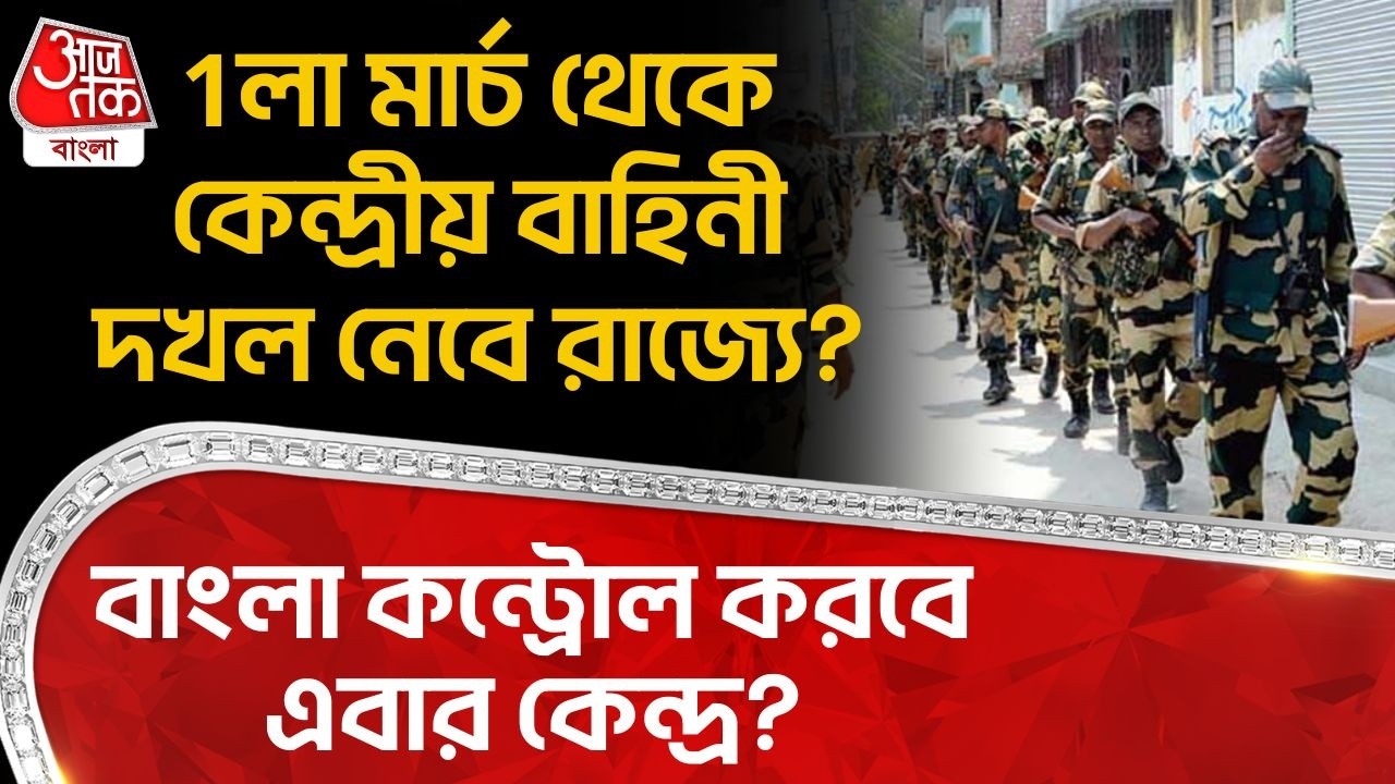 1লা মার্চ থেকে Central Forces দখল নেবে রাজ্যে? Bengla কন্ট্রোল করবে এবার কেন্দ্র? | SIR News