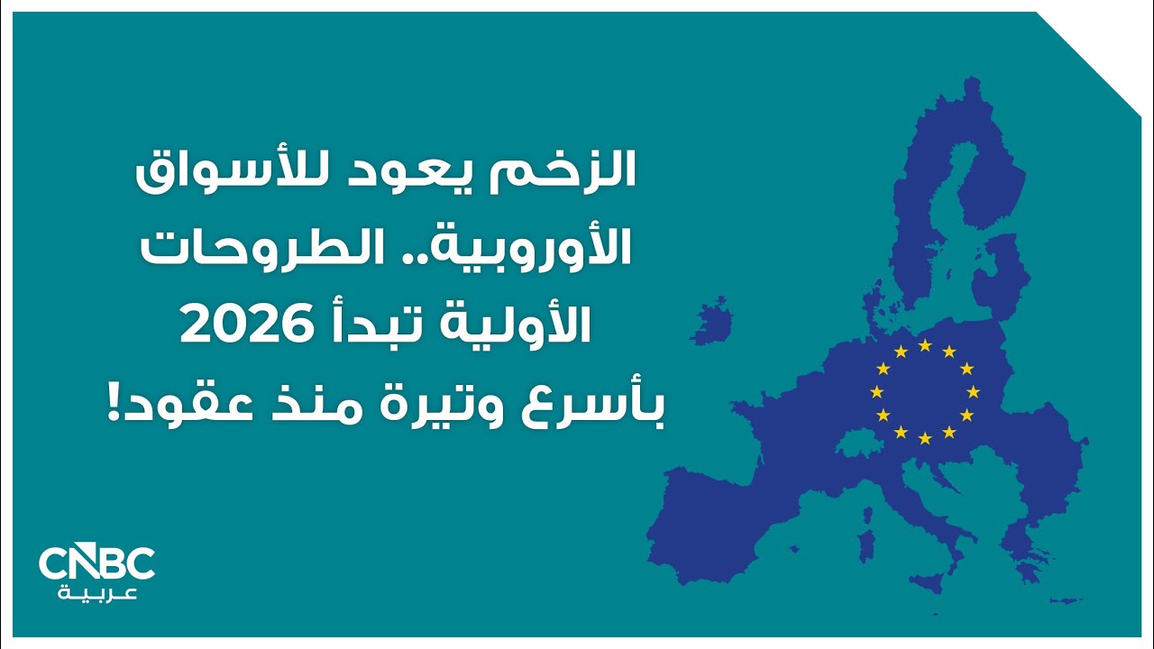 الزخم يعود للأسواق الأوروبية.. الطروحات الأولية تبدأ 2026 بأسرع وتيرة منذ عقود!