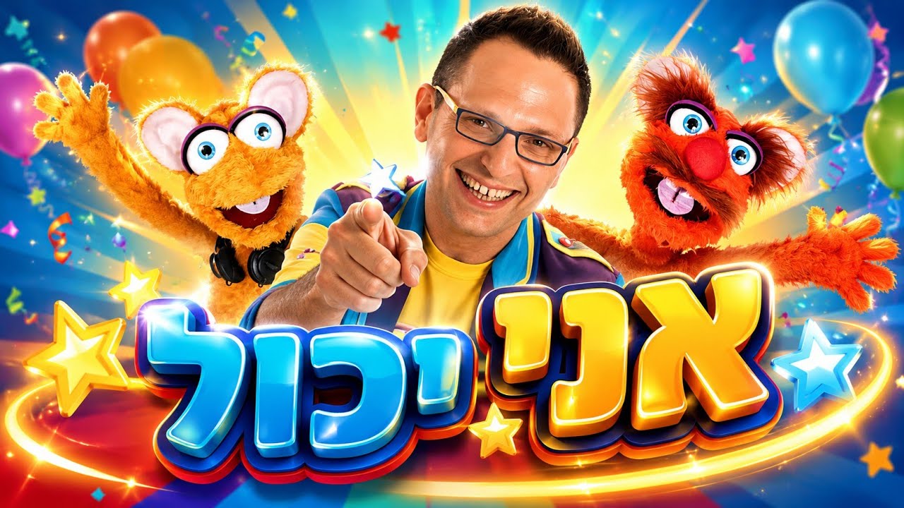 אני יכול - דרורמי | ריקודים לילדים, שירי ילדים