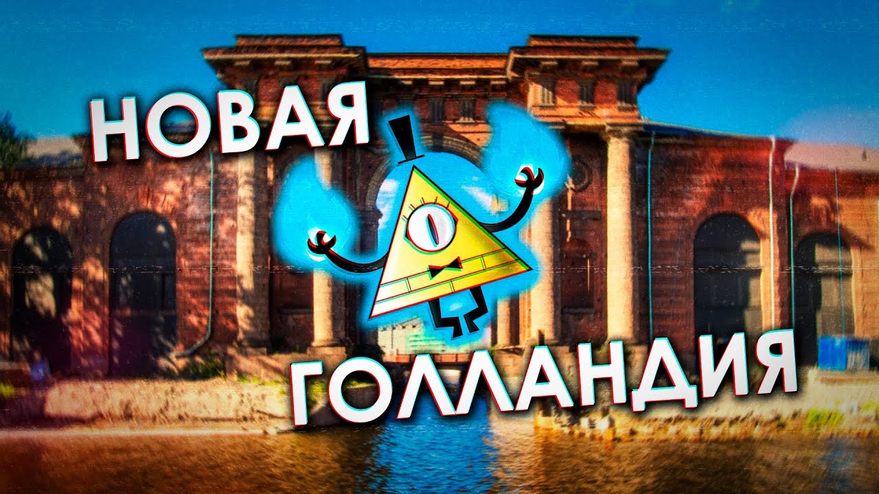 НОВАЯ ГОЛЛАНДИЯ в Петербурге (от Петра до Абрамовича)