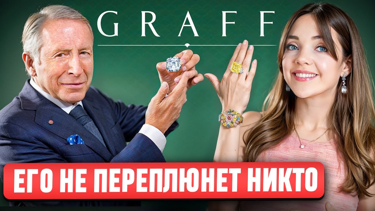 💎 GRAFF - Почему он лучше Cartier, Tiffany, Bulgari и считается КОРОЛЕМ БРИЛЛИАНТОВ?👑 Полная история