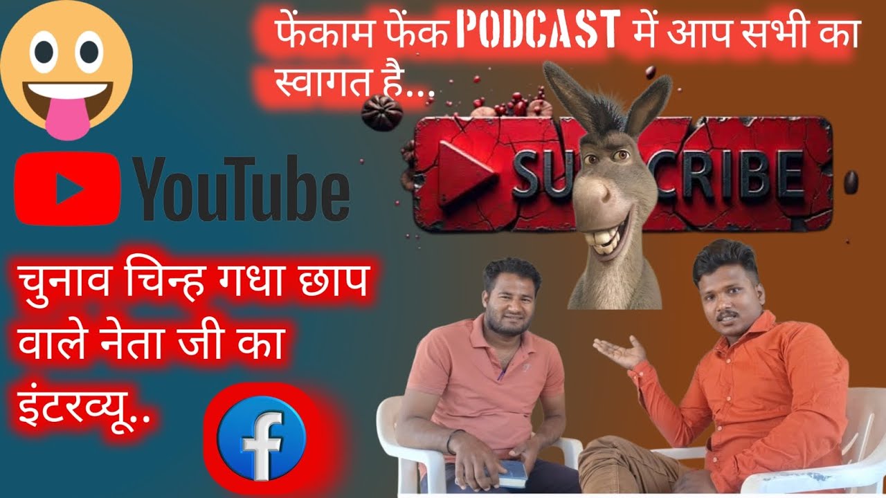 फेकु पॉडकास्ट feku podcast 