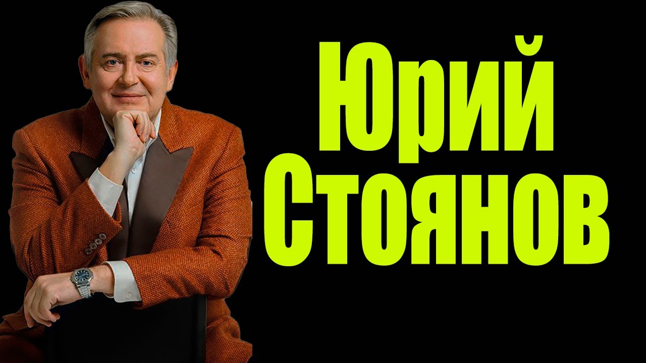 Цитаты Юрия Стоянова