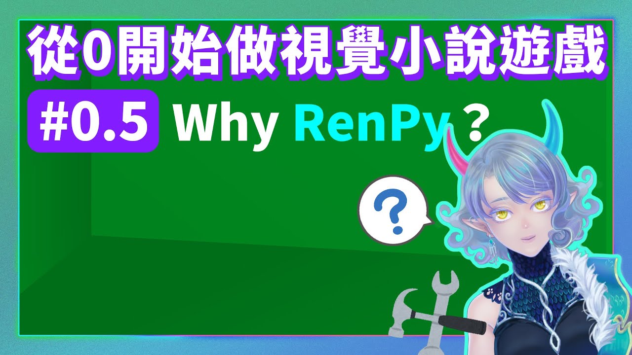 【從0開始做視覺小說遊戲|#0.5】為什麼用Renpy？Renpy適合誰？🧐冒險開始前先看看裝備與職業相性吧🧰  #MuYouAwake #indiegamedev  #renpy