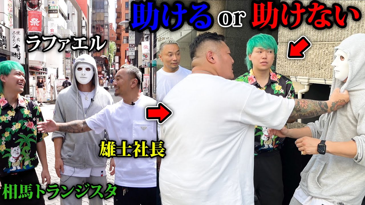 ヤンキーに絡まれてるラファエルを田中雄士と相馬は助けるのか？【ラファエル】