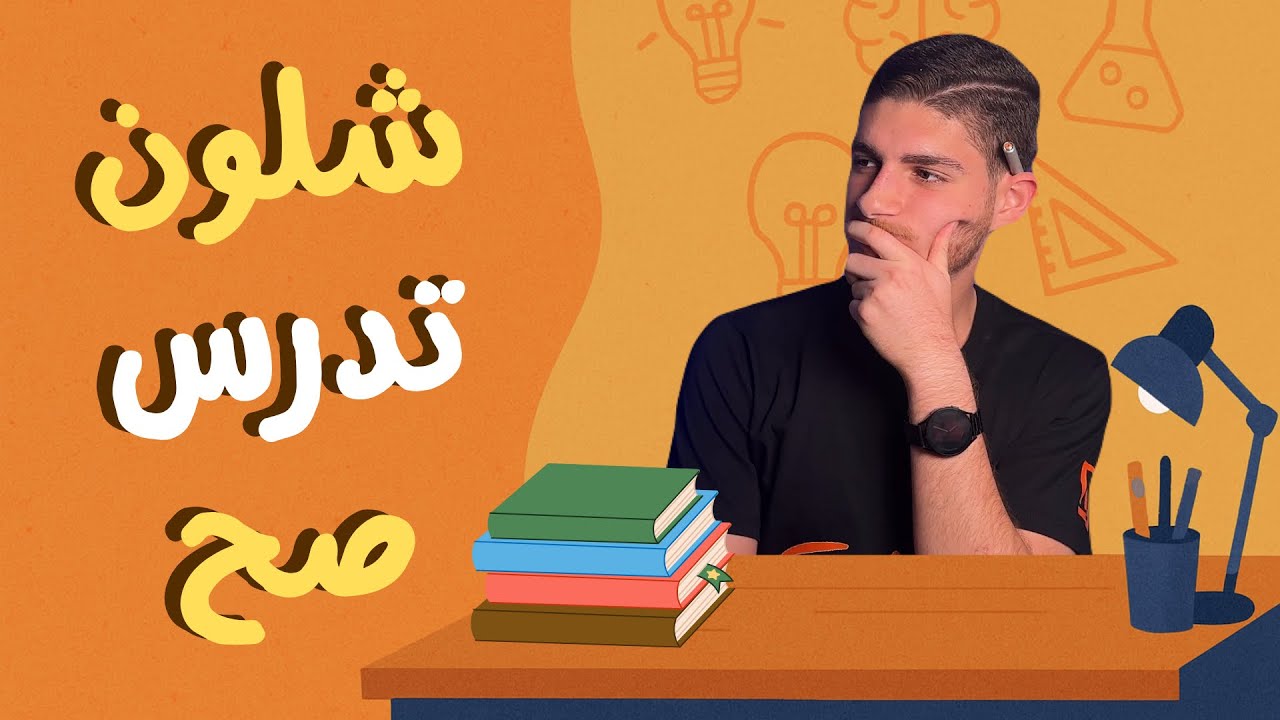 شلون الواحد يدرس بشكل صحيح؟