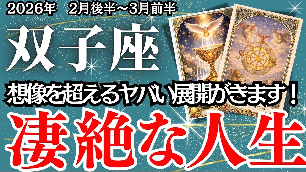 【ふたご座】２月後半～３月前半の運勢｜【朗報】止まっていた“運の時計”が再び動き出す！今こそ、人生の転換期【双子座の運勢】