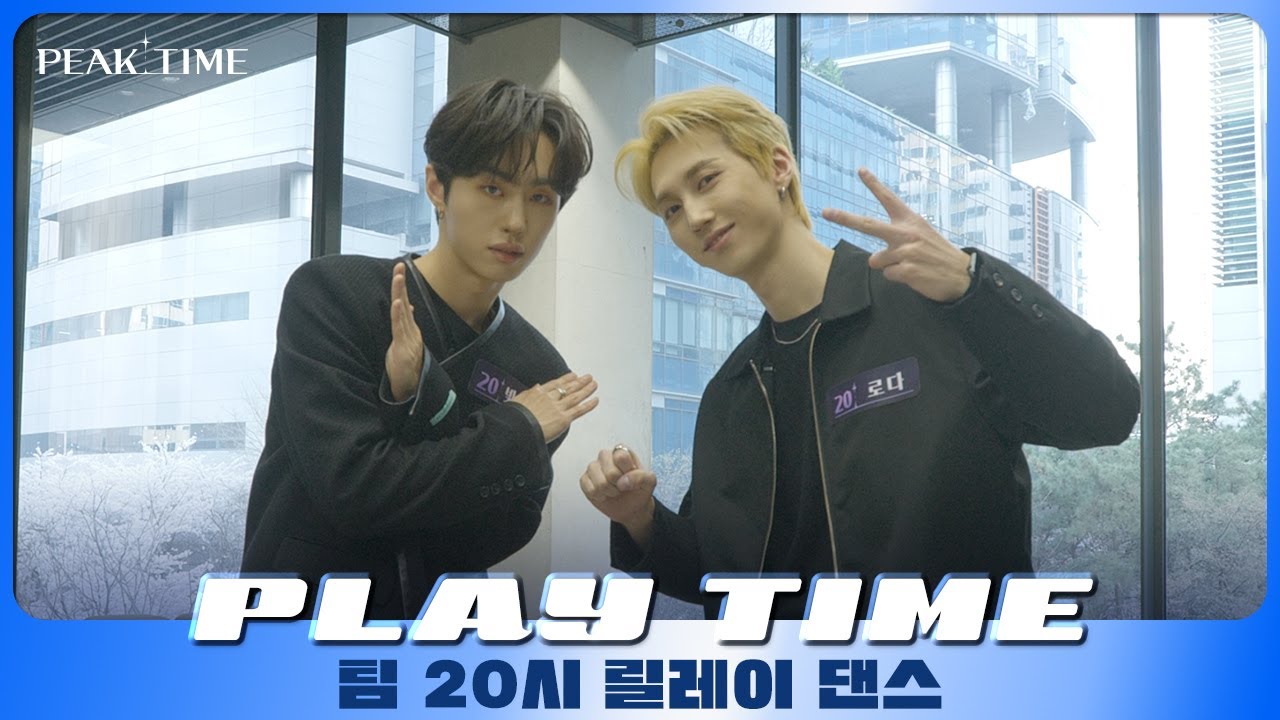 [PLAY TIME🎵] 릴레이댄스 | 팀 20시 | 안해봤던것처럼 | 피크타임 | PEAK TIME