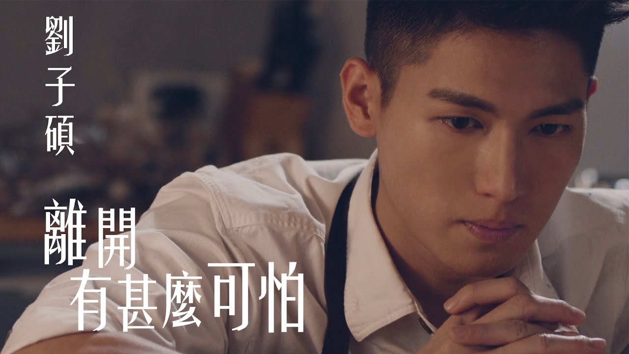劉子碩 Zac - 離開有甚麼可怕 Official MV