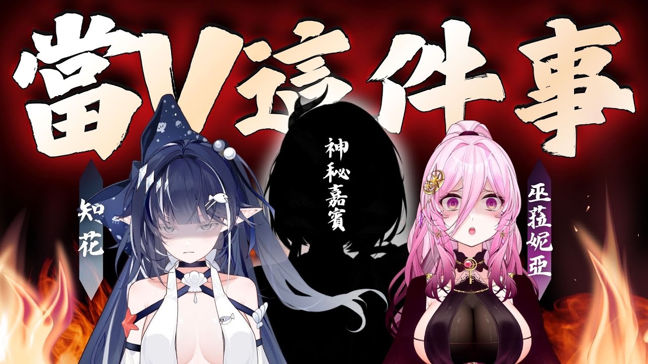 【當V這件事】台V圈聞風喪膽的暴言節目 ft.知花、巫菈妮亞、????? ✦海色水晶Kristal ✦