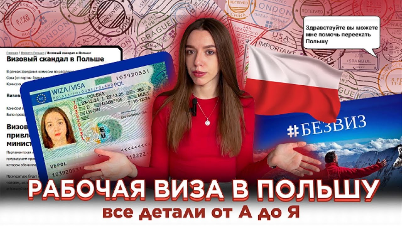 РАБОЧАЯ ВИЗА В ПОЛЬШУ, как ее получить? Все детали, нюансы, подводные камни