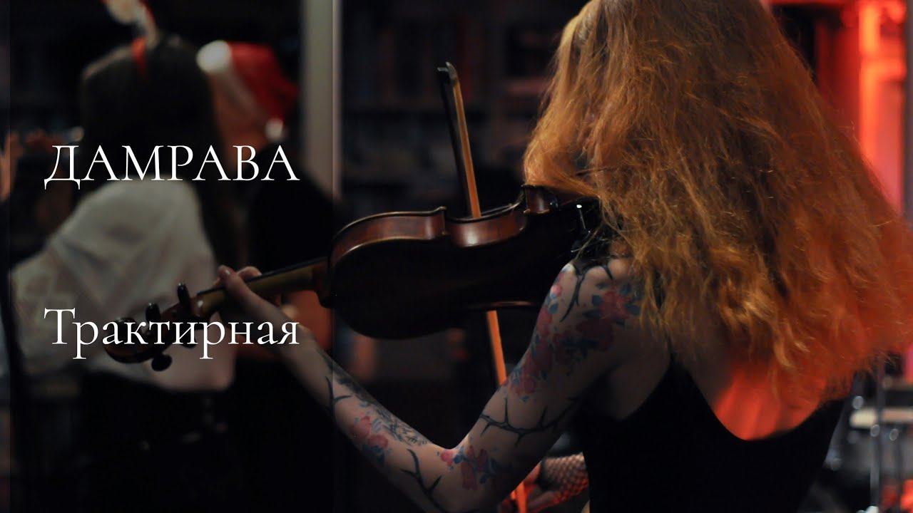 Дамрава – Трактирная (live @ Yule 2022)