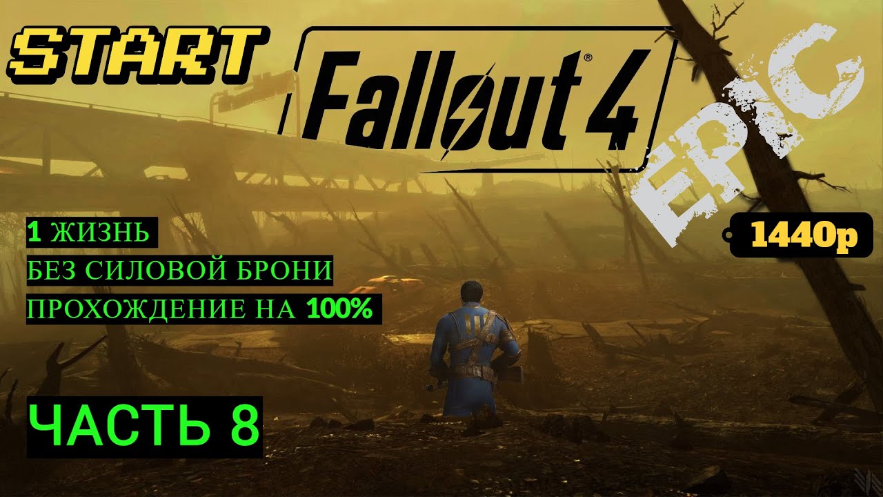 Fallout 4. Прохождение на 100% без Смертей, Попытка №8 (nodeath). Часть 8
