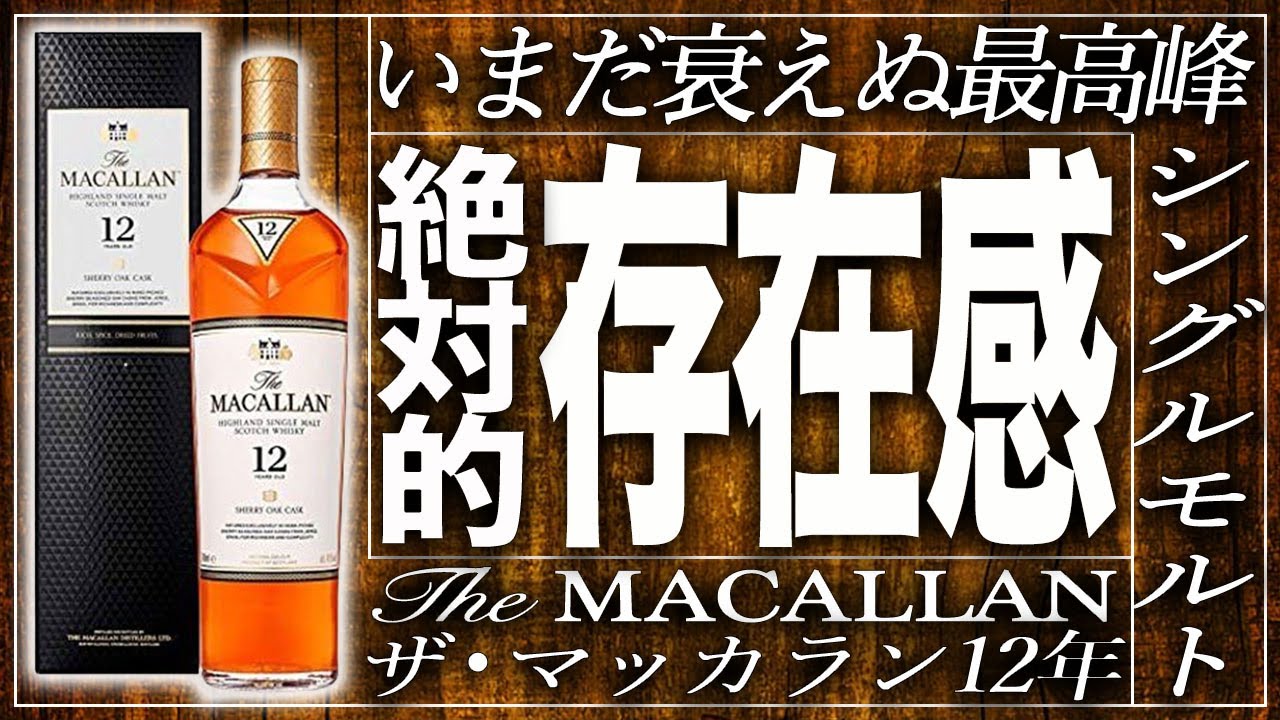 【ウイスキー】圧倒的知名度!!『ザ ・マッカラン』を現役バーテンダーが試飲レビュー!!