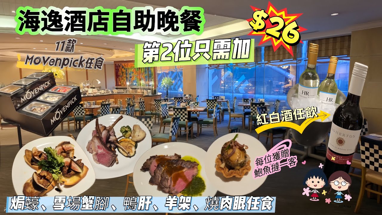 海逸酒店自助晚餐｜26週年限時堅價💥第2位加$26｜無限凍海鮮、羊架、鴨肝、焗蠔😱｜Movenpick雪糕｜任飲紅白酒、啤酒、汽水、甜品｜買1送1優惠、生日月送🎂蛋糕福利｜#北角海逸酒店｜#綠怡咖啡廳