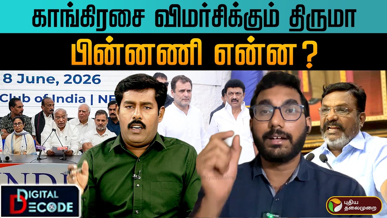 காங்கிரசை விமர்சிக்கும் திருமா - பின்னணி என்ன ? | Digital Decode | PTD