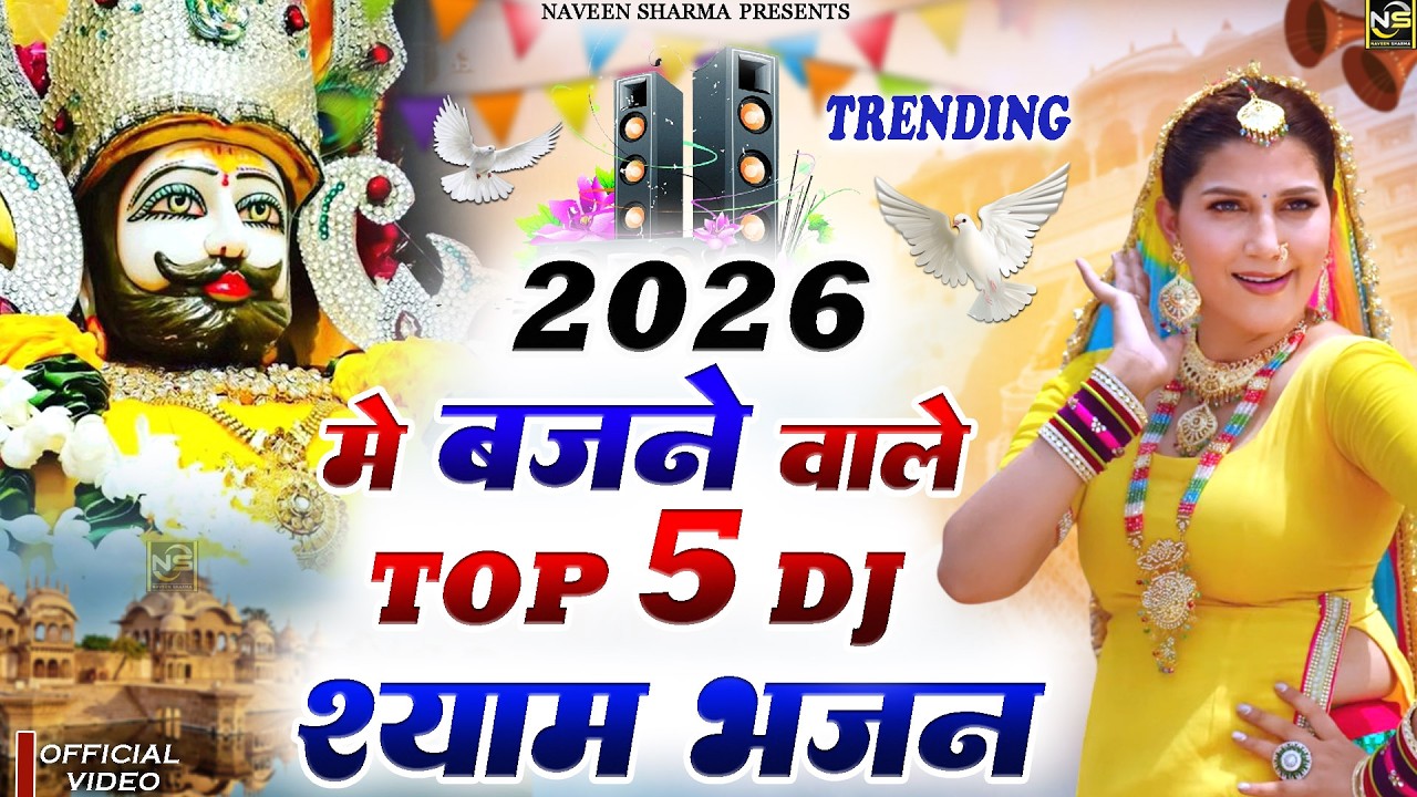 खाटू श्याम DJ भजन ( Viral DJ Song ) Khatu Shyam Bhajan 2025 #trending #viralvideo