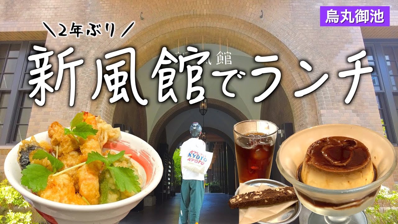 京都で今1番イケてる商業施設「新風館」でランチしてきた✨