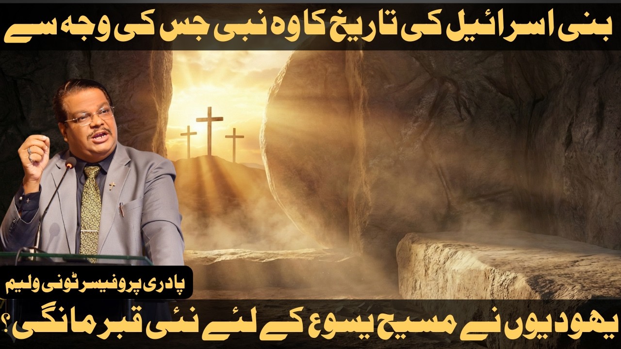 🔥😱🔥The UNTOLD Secret: The Prophet Who Decided Jesus’ Burial Site! 🔥2026🔥Rev Prof Tony William🔥Hindi