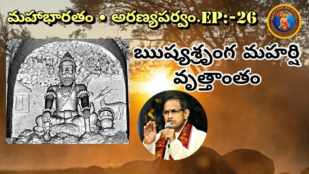 అరణ్యపర్వం 26 • ఋష్యశృంగ మహర్షి వృత్తాంతం • rishyasrunga maharshi story • Chaganti • Mahabharatham