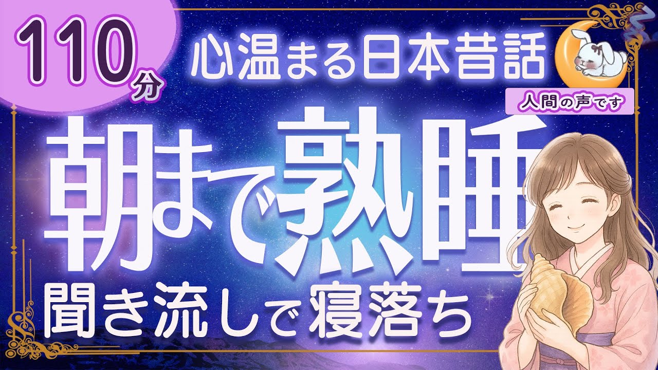 【眠くなる朗読｜女性ナレーター】心温まる日本昔話集・睡眠導入★110分★竜神が授けた妙薬・うさぎ亀ふくろうほか【ぐっすり眠れる癒しの語り】